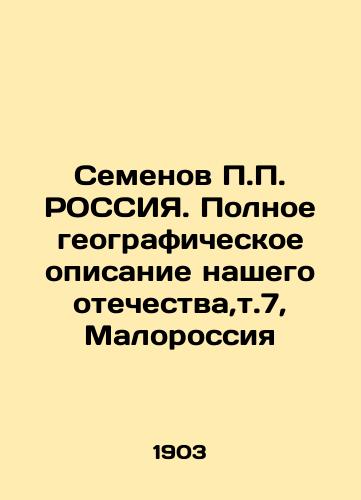 Semenov P.P. ROSSIYa. Polnoe geograficheskoe opisanie nashego otechestva,t.7, Malorossiya/Semyonov P.P. RUSSIA. Complete geographical description of our fatherland, Vol. 7, Malorossiya In Russian - landofmagazines.com