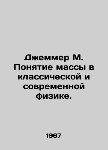 Dzhemmer M. Ponyatie massy v klassicheskoy i sovremennoy fizike./Jammer M. The concept of mass in classical and modern physics. In Russian - landofmagazines.com