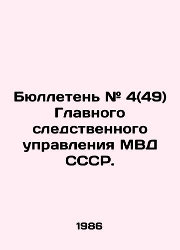 Byulleten # 4(49) Glavnogo sledstvennogo upravleniya MVD SSSR./Bulletin # 4 (49) of the Main Investigation Directorate of the USSR Ministry of Internal Affairs. In Russian - landofmagazines.com