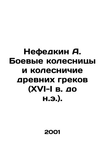 Nefedkin A. Boevye kolesnitsy i kolesnichie drevnikh grekov (XVI-I v. do n.e.)./Nefedkin A. The chariots and chariots of the ancient Greeks (16th-1st century BC). In Russian - landofmagazines.com
