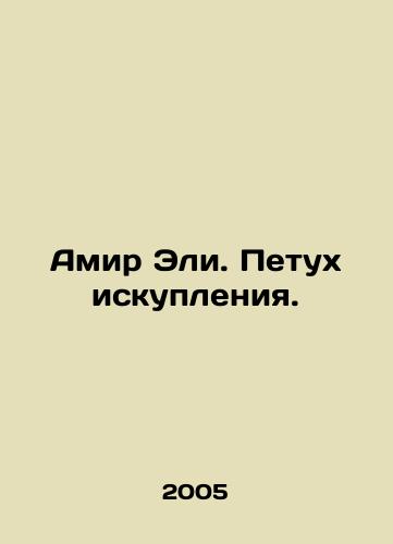 Amir Eli. Petukh iskupleniya./Amir Eli: Rooster of Redemption. In Russian - landofmagazines.com