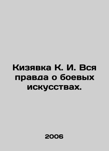 Kizyavka K. I. Vsya pravda o boevykh iskusstvakh./Kizyavka K. I. The whole truth about martial arts. In Russian - landofmagazines.com
