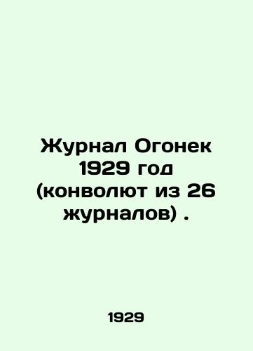 Zhurnal Ogonek 1929 god (konvolyut iz 26 zhurnalov) ./Journal of Fire 1929 (a Convolutee of 26 magazines). In Russian - landofmagazines.com