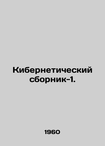 Kiberneticheskiy sbornik-1./Cybernetic Sbornik-1. In Russian - landofmagazines.com