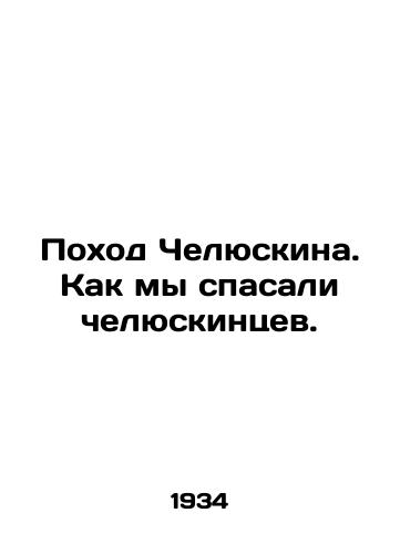 Pokhod Chelyuskina. Kak my spasali chelyuskintsev./Chelyuskins March. How we saved Chelyuskins people. In Russian - landofmagazines.com