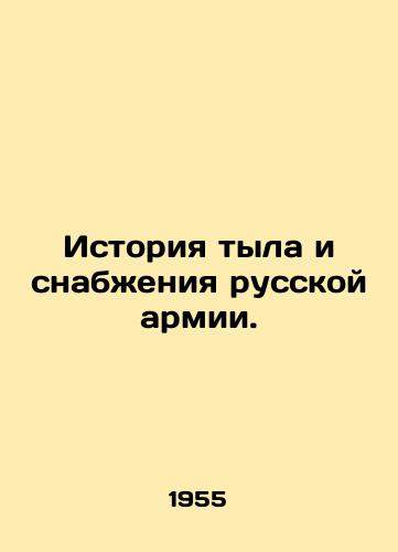 Istoriya tyla i snabzheniya russkoy armii./History of the Russian Armys Home Front and Supply. In Russian - landofmagazines.com