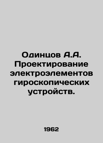 Odintsov A.A. Proektirovanie elektroelementov giroskopicheskikh ustroystv./Odintsov A.A. Design of electrical elements of gyroscopic devices. In Russian - landofmagazines.com