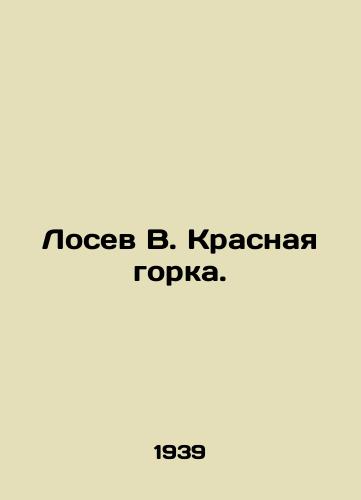 Losev V. Krasnaya gorka./Losev V. Krasnaya Gorka. In Russian - landofmagazines.com