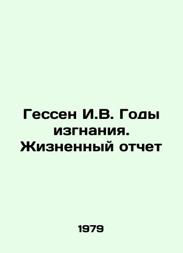 Gessen I.V. Gody izgnaniya. Zhiznennyy otchet/Hesse I.V. Years of Exile. A Life Report In Russian - landofmagazines.com