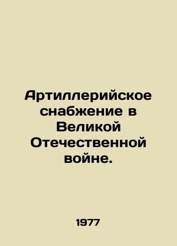 Artilleriyskoe snabzhenie v Velikoy Otechestvennoy voyne./Artillery supplies in the Great Patriotic War. In Russian - landofmagazines.com