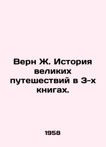 Vern Zh. Istoriya velikikh puteshestviy v 3-kh knigakh./Vern J. The History of Great Travel in 3 Books. In Russian - landofmagazines.com