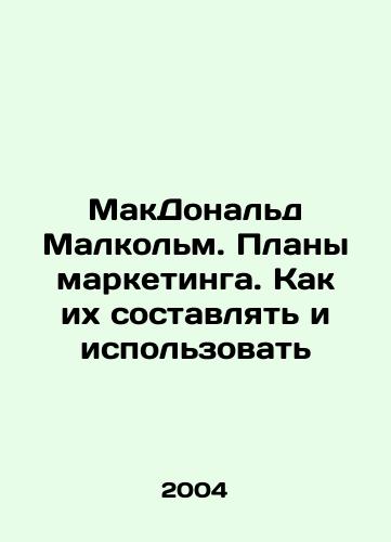 MakDonald Malkolm. Plany marketinga. Kak ikh sostavlyat i ispolzovat/McDonald Malcolm. Marketing Plans: How to Make and Use Them In Russian - landofmagazines.com