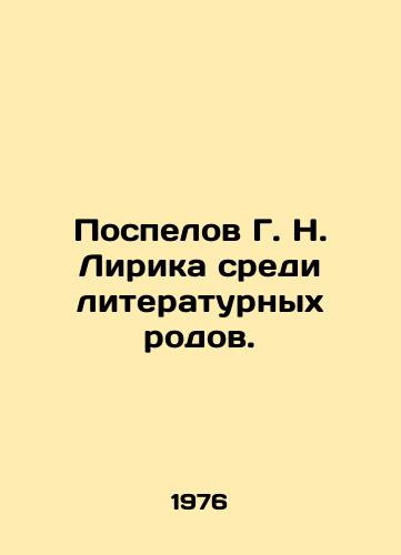 Pospelov G. N. Lirika sredi literaturnykh rodov./Pospelov G. N. Lyric among literary genera. In Russian - landofmagazines.com