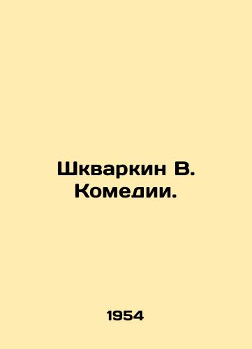 Shkvarkin V. Komedii./Shkvarkin V. Comedy. In Russian - landofmagazines.com