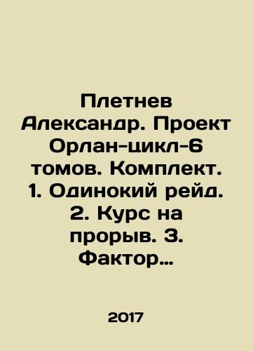 Pletnev Aleksandr. Proekt Orlan-tsikl-6 tomov. Komplekt. 1. Odinokiy reyd. 2. Kurs na proryv. 3. Faktor umolchaniya. 4. Tsepkie lapy vremeni. 5. Virazhi eskalatsii. 6. Vykhod na BIS./Pletnev Alexander. Project Orlan-cycle-6 volumes. Set. 1. A lonely raid. 2. A course for a breakthrough. 3. The default factor. 4. Chain paws of time. 5. Escalation circuits. 6. Entering the BIS. In Russian - landofmagazines.com