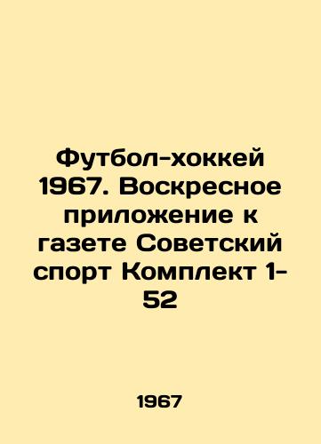 Futbol-khokkey 1967. Voskresnoe prilozhenie k gazete Sovetskiy sport Komplekt 1- 52/Football-hockey 1967. Sunday supplement to the newspaper Soviet Sport Kit 1- 52 In Russian - landofmagazines.com