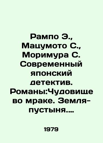 Rampo E., Matsumoto S., Morimura S. Sovremennyy yaponskiy detektiv. Romany:Chudovishche vo mrake. Zemlya-pustynya. Plyushevyy medvezhonok./Rampo E., Matsumoto S., Morimura S. Modern Japanese Detective. Novels: The Beast in the Dark. Desert Earth. A teddy bear. In Russian - landofmagazines.com