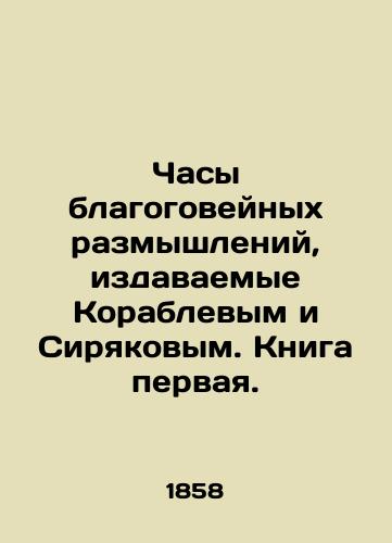 Chasy blagogoveynykh razmyshleniy, izdavaemye Korablevym i Siryakovym. Kniga pervaya./Hours of reverent reflection, published by Korablev and Siriakov. Book one. In Russian - landofmagazines.com