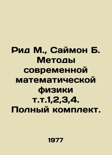 Rid M.,  Saymon B. Metody sovremennoy matematicheskoy fiziki t.t.1,2,3,4. Polnyy komplekt./Reed M.,  Simon B. Methods of Modern Mathematical Physics Vol. 1,2,3,4. Complete set. In Russian - landofmagazines.com
