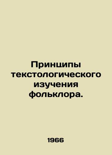 Printsipy tekstologicheskogo izucheniya folklora./Principles of textual study of folklore. In Russian - landofmagazines.com