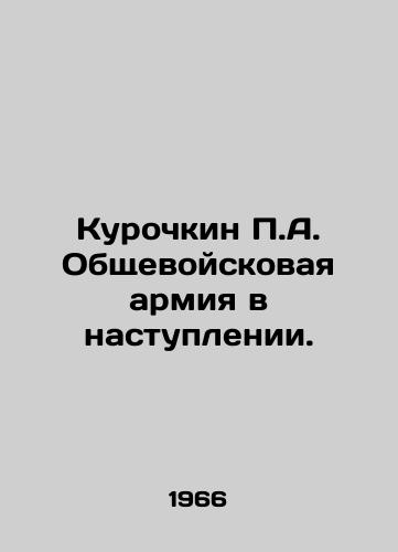 Kurochkin P.A. Obshchevoyskovaya armiya v nastuplenii./P.A. Kurochkin General Army on the offensive. In Russian - landofmagazines.com