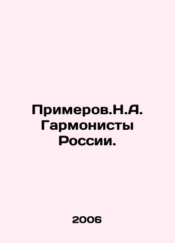 Primerov.N.A. Garmonisty Rossii./Primer.N.A. Harmonists of Russia. In Russian - landofmagazines.com