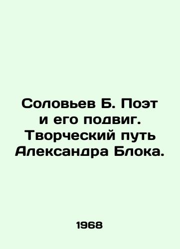 Solovev B. Poet i ego podvig. Tvorcheskiy put Aleksandra Bloka./Solovyov B. Poet and his feat. Creative path of Alexander Block. In Russian - landofmagazines.com