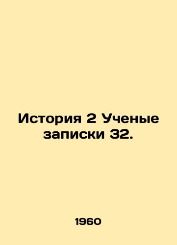 Istoriya 2 Uchenye zapiski 32./History 2 Scientists Note 32. In Russian - landofmagazines.com