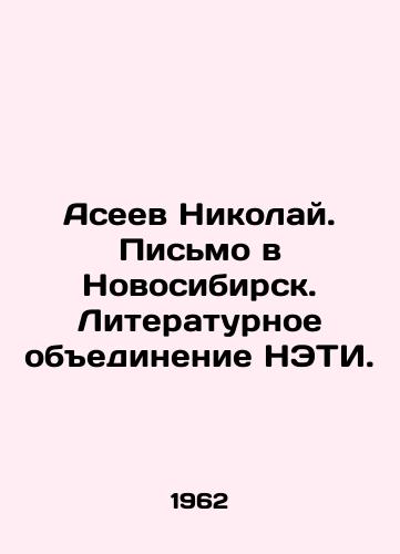 Aseev Nikolay. Pismo v Novosibirsk. Literaturnoe obedinenie NETI./Nikolai Aseev. Letter to Novosibirsk. NETI Literary Association. In Russian - landofmagazines.com
