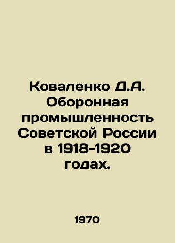 Kovalenko D.A. Oboronnaya promyshlennost Sovetskoy Rossii v 1918-1920 godakh./Kovalenko D.A. The Defense Industry of Soviet Russia in 1918-1920. In Russian - landofmagazines.com