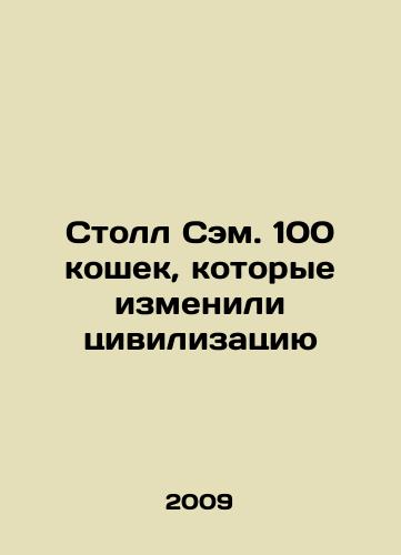 Stoll Sem. 100 koshek, kotorye izmenili tsivilizatsiyu/Stall Sam. 100 cats that changed civilization In Russian - landofmagazines.com
