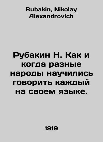 Rubakin N. Kak i kogda raznye narody nauchilis govorit kazhdyy na svoem yazyke./Rubakin N. How and when different peoples learned to speak their own language. In Russian - landofmagazines.com