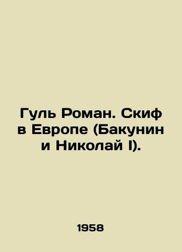 Gul Roman. Skif v Evrope (Bakunin i Nikolay I)./Gul Roman. Scythe in Europe (Bakunin and Nicholas I). In Russian - landofmagazines.com