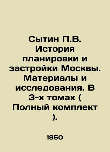 Sytin P.V. Istoriya planirovki i zastroyki Moskvy. Materialy i issledovaniya. V 3-kh tomakh ( Polnyy komplekt )./Sytin P.V. History of planning and building in Moscow. Materials and research. In 3 volumes (Complete set). In Russian - landofmagazines.com