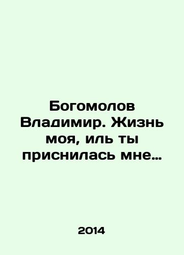 Bogomolov Vladimir. Zhizn moya, il ty prisnilas mne…/Bogomolov Vladimir. My life, or you dreamed to me. In Russian - landofmagazines.com