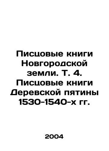 Pistsovye knigi Novgorodskoy zemli. T. 4. Pistsovye knigi Derevskoy pyatiny 1530-1540-kh gg./Books of the Novgorod Land. Vol. 4. Books of the Village Five of the 1530-1540s In Russian - landofmagazines.com