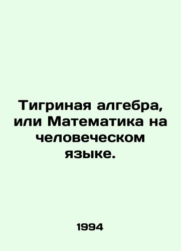 Tigrinaya algebra, ili Matematika na chelovecheskom yazyke./Tiger algebra or Mathematics in the Human Language. In Russian - landofmagazines.com