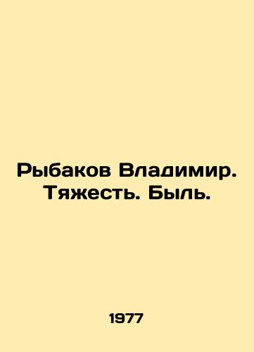 Rybakov Vladimir. Tyazhest. Byl./Vladimir Rybakov. Gravity In Russian - landofmagazines.com