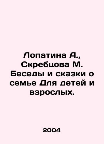Lopatina A.,  Skrebtsova M. Besedy i skazki o seme Dlya detey i vzroslykh./Lopatina A.,  Skrebtsova M. Conversations and Tales about Family For Children and Adults. In Russian - landofmagazines.com