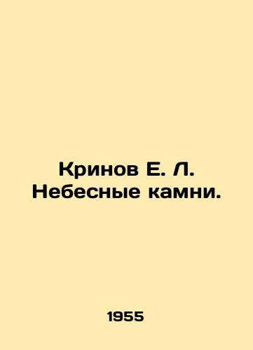 Krinov E. L. Nebesnye kamni./Krinov E. L. Heavenly Stones. In Russian - landofmagazines.com