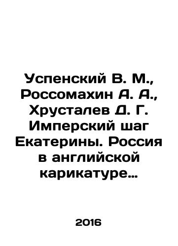 Uspenskiy V. M., Rossomakhin A. A., Khrustalev D. G. Imperskiy shag Ekateriny. Rossiya v angliyskoy karikature XVIII veka./Uspensky V. M., Rossomakhin A. A., Khrustalev D. G. Ekaterinas Imperial Step. Russia in the English Cartoon of the 18th Century. In Russian - landofmagazines.com