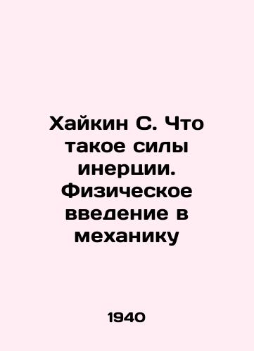 Khaykin S. Chto takoe sily inertsii. Fizicheskoe vvedenie v mekhaniku/Haikin S. What is inertia. Physical introduction to mechanics In Russian - landofmagazines.com