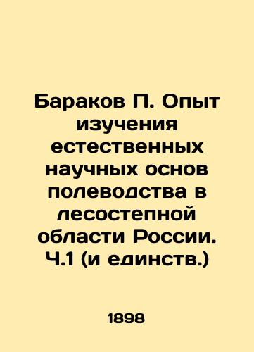 Barakov P. Opyt izucheniya estestvennykh nauchnykh osnov polevodstva v lesostepnoy oblasti Rossii. Ch.1 (i edinstv.)/Barakov P. Experience in studying the natural scientific foundations of field farming in the forest-steppe region of Russia. Part 1 (and Unity.) In Russian - landofmagazines.com