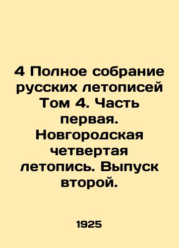 4 Polnoe sobranie russkikh letopisey Tom 4. Chast pervaya. Novgorodskaya chetvertaya letopis. Vypusk vtoroy./4 Complete Collection of Russian Chronicles Volume 4. Part One. Novgorod Fourth Chronicle. Issue Two. In Russian - landofmagazines.com