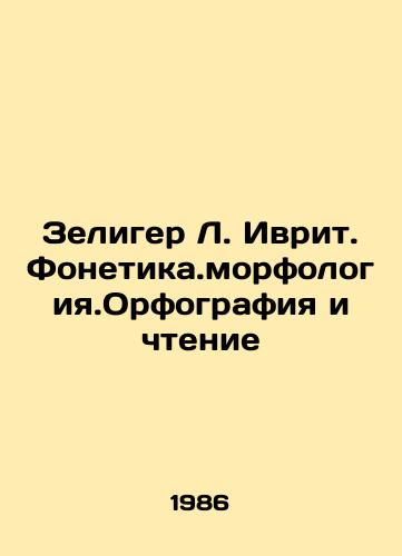 Zeliger L. Ivrit. Fonetika.morfologiya.Orfografiya i chtenie/Zeliger L. Hebrew. Phonetic.morphology. Spelling and Reading In Russian - landofmagazines.com
