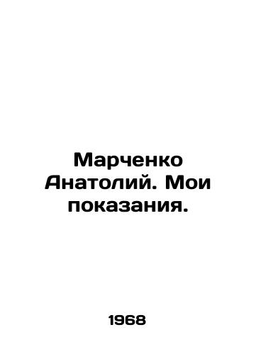 Marchenko Anatoliy. Moi pokazaniya./Anatoly Marchenko. My testimony. In Russian - landofmagazines.com