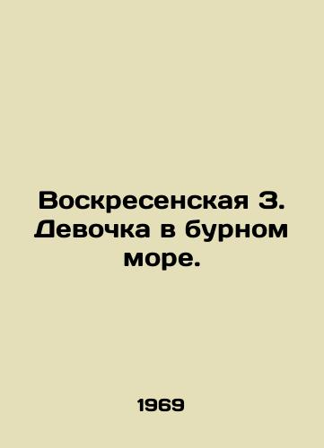 Voskresenskaya Z. Devochka v burnom more./Resurrection Z. The girl in the rough sea. In Russian - landofmagazines.com