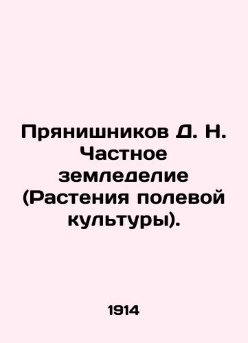 Pryanishnikov D. N. Chastnoe zemledelie (Rasteniya polevoy kultury)./D. N. Pryanishnikov Private Agriculture (Field Crop Plants). In Russian - landofmagazines.com
