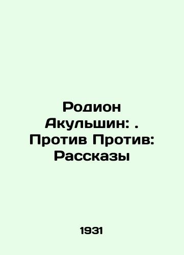 Rodion Akulshin: . Protiv Protiv: Rasskazy/Rodion Akulshin: Against: Stories In Russian - landofmagazines.com