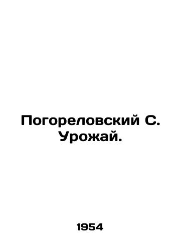 Pogorelovskiy S. Urozhay./Pogorelovsky S. Harvest. In Russian - landofmagazines.com